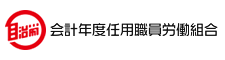 会計年度任用職員労働組合